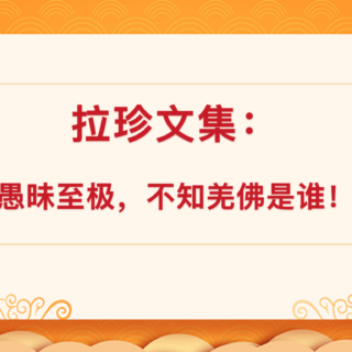 拉珍文集：愚昧至极，不知羌佛是谁！
