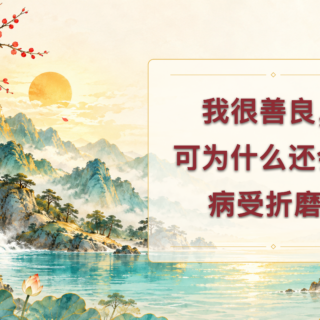 我很善良，可为什么还会生病受折磨?